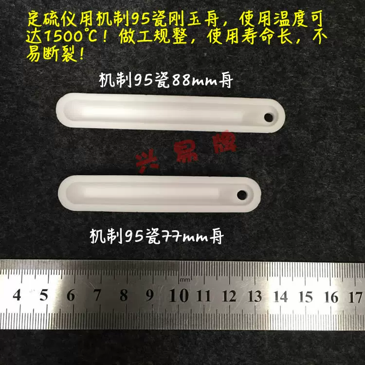 兴易牌95瓷机制刚玉燃烧舟77mm/88mm 硫舟1000个/箱定硫仪用高铝瓷舟-Taobao