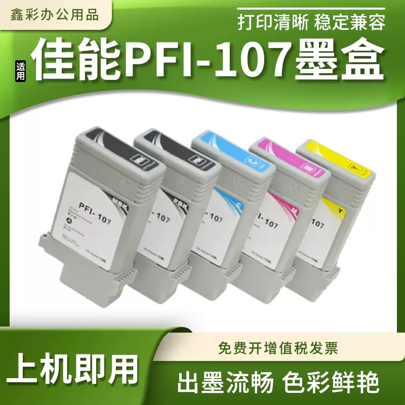 适用佳能PFI-107墨盒iPF685 770 780 785 IPF680绘图仪打印机墨盒-Taobao