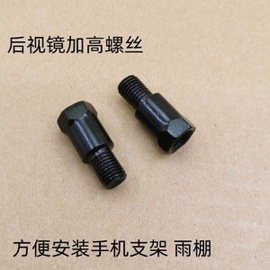 
Suitable for Suzuki Haojue scooter AFR UFD UCR125 USR VX125 rearview mirror heightening screws