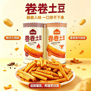 淘味熊卷卷土豆韩式火鸡墨西哥牛排薯条罐装网红休闲零食小吃解馋