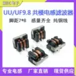 UU9.8 2MH 5MH 10mh 0,4 dòng 2A chế độ chung cuộn cảm cường độ 7 * 8 bộ lọc cuộn cảm
