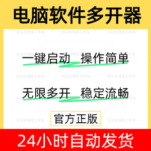 
Computer software multi-opener Bixin Douyin Kuaishou Live Companion Multi-opening Tool PC game software starts multiple times
