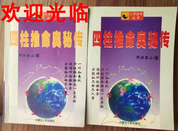 奥祕傳書 四柱推命學 正版书四柱推命奥秘传上下阿部泰山