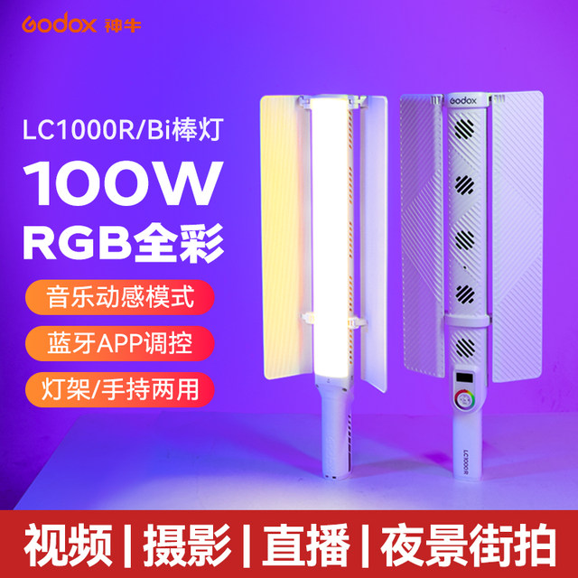 (Godox) Godox LC1000Bi/R handheld fill light 100W stick light outdoor LED fill light stick RGB color photography ice light Douyin video dance night scene portrait hair lighting