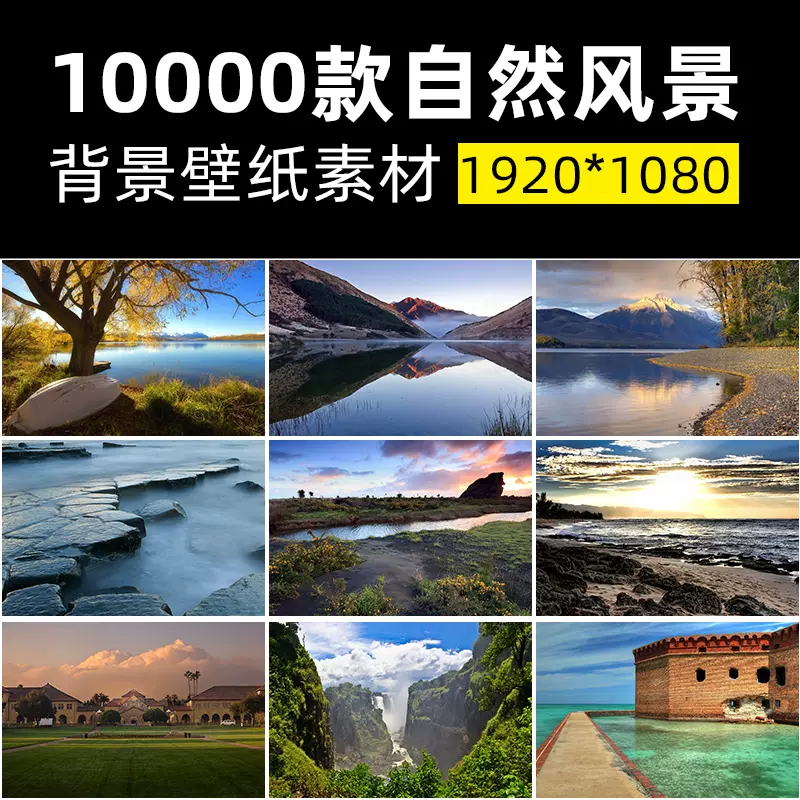 高清圖庫自然風景旅遊風光森林田園電腦壁紙攝影建築背景圖片素材 Taobao