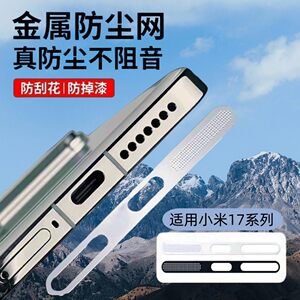 
Suitable for Xiaomi 17pro dustproof net integrated metal Xiaomi 17promax mobile phone film speaker dustproof sticker Xiaomi 17 charging port protective film speaker accessories film MIUI/17 anti-scratch