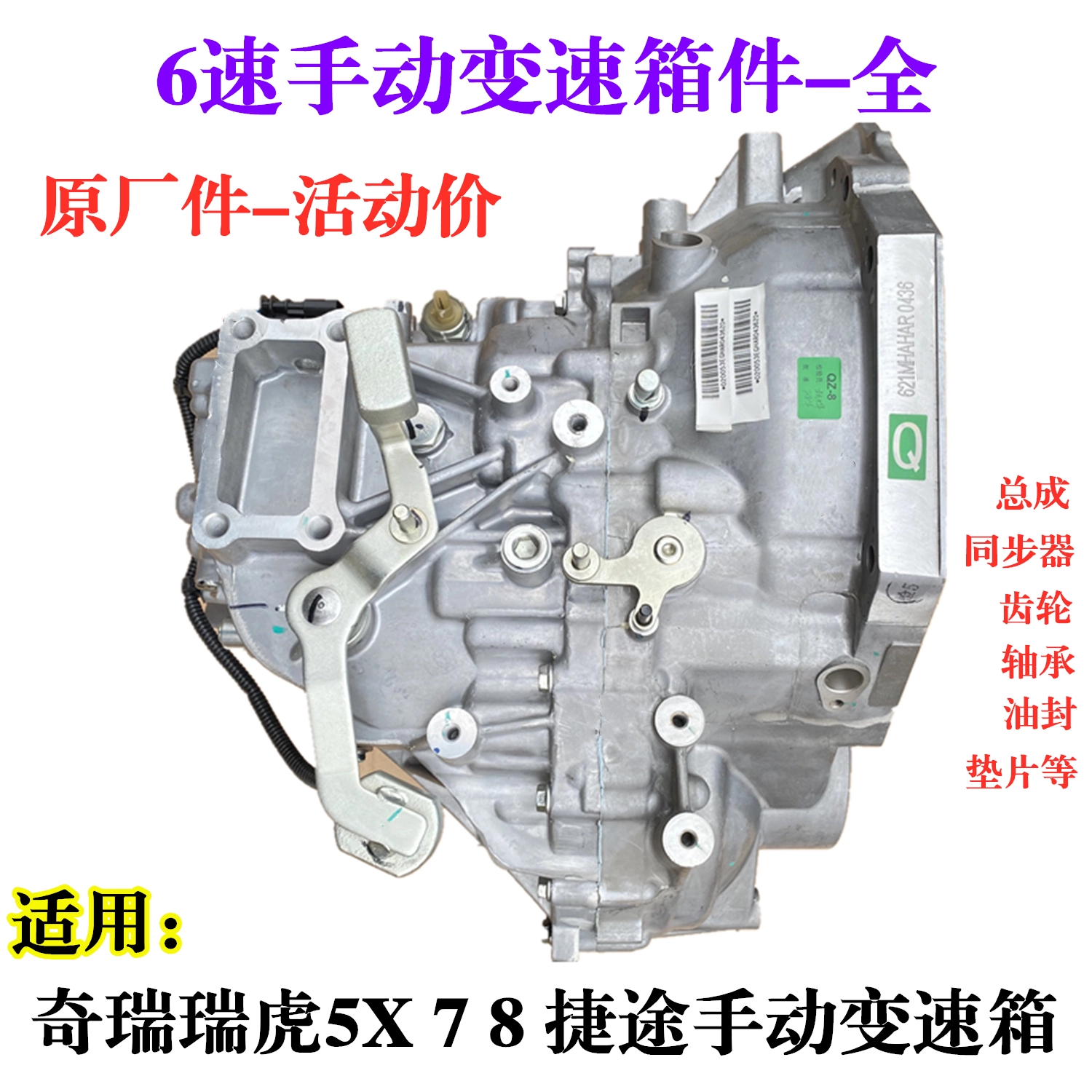 适用奇瑞瑞虎7 5X 8捷途X70/90 1.5T手动挡变速箱