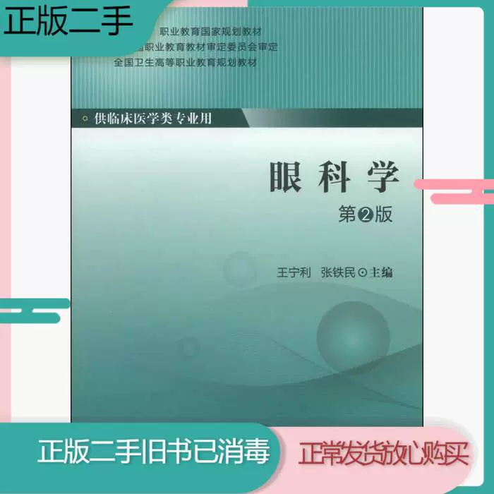 二手眼科学-第二2版王宁利北京大学医学出版社9787565908446-Taobao