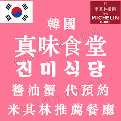 Korean Authentic Restaurant Soy Sauce Crab Restaurant Reservation Service Seoul Must-Try Food Michelin Recommended Private Car Tour Guide