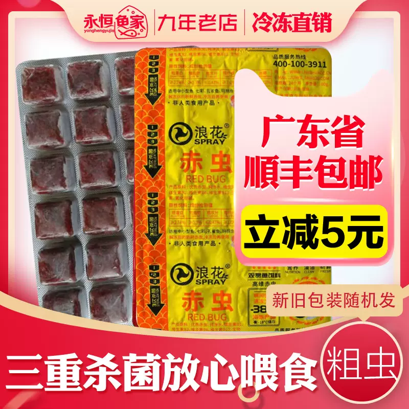 浪花牌冰凍紅血蟲冷凍紅蟲大赤蟲紅線蟲羅漢魚金魚七彩飼料粗蟲 Taobao