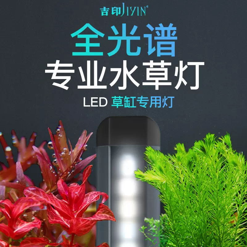 吉印刀锋全光谱水草灯防水led灯水草缸专用灯鱼缸灯