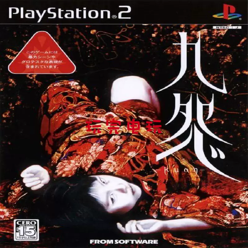 九怨 -Kuon- PS2 九怨 ps2 非売品CD 小説版 公式コンプリートガイド