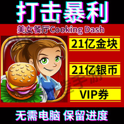 Cooking Dash Ios Beauty Restaurant Beauty Chef 2.1 Billion Gold and Silver Coins Tickets No Computer Needed