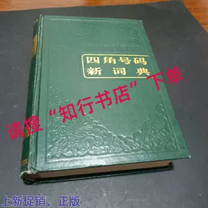 四角號碼新詞典商務印書館- Top 100件四角號碼新詞典商務印書館- 2024年7月更新- Taobao
