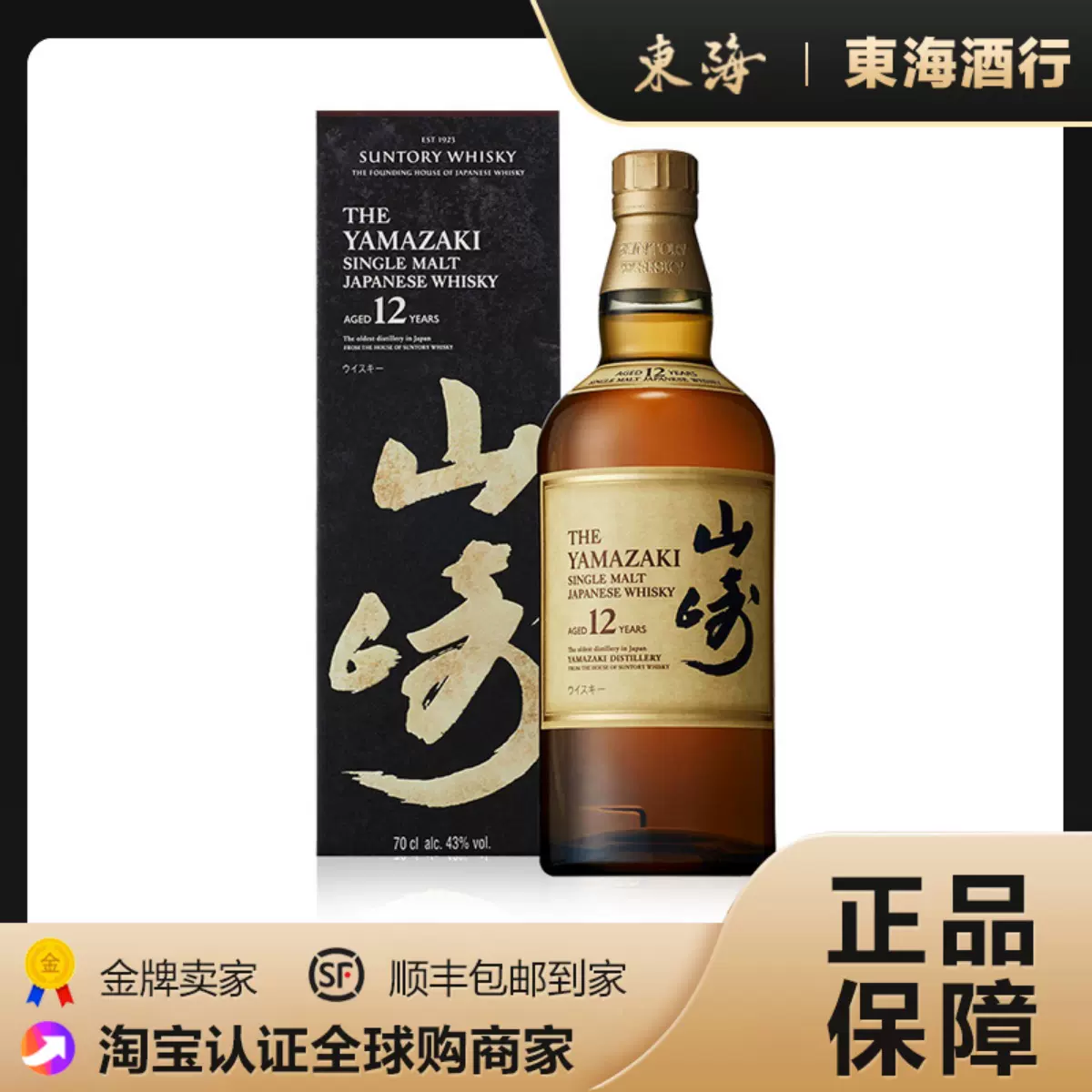 正品行货Suntory Yamazaki山崎12年单一麦芽日本威士忌700ML洋酒-Taobao
