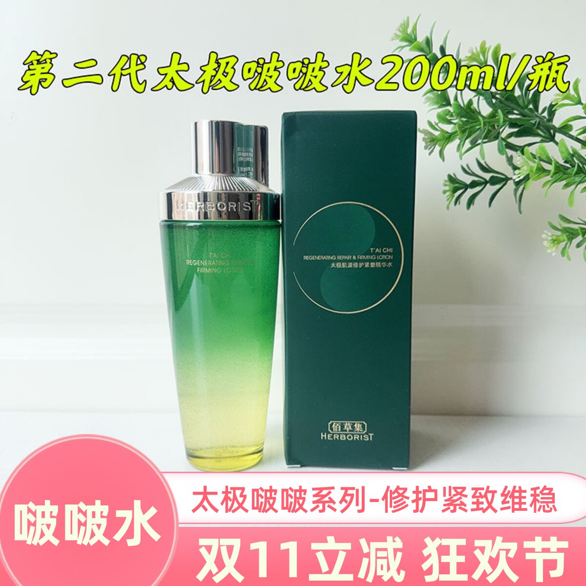 Herborist Tai Chi Bobo Water Muscle Repair Essence Water 200 мл увлажняющая — питательная, разбавляющая тонкие линии, эластичность и упругость