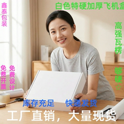 [White Extra-Hard Airplane Box] Express Delivery Packaging Airplane Box Carton Small Size Clothing Packaging Box
