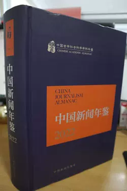 2022中国新闻年鉴