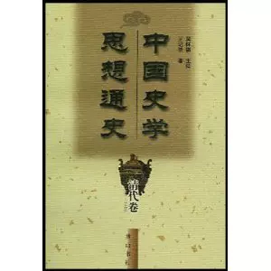 707a-中国史学思想通史·清代卷1644-1840,吴怀祺,550g75%26 正版-Taobao