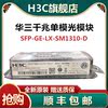 H3C H3C ⰡƮ   SFP-GE-LX-SM1310-D   SFP-GE-SX-MM850-D  -