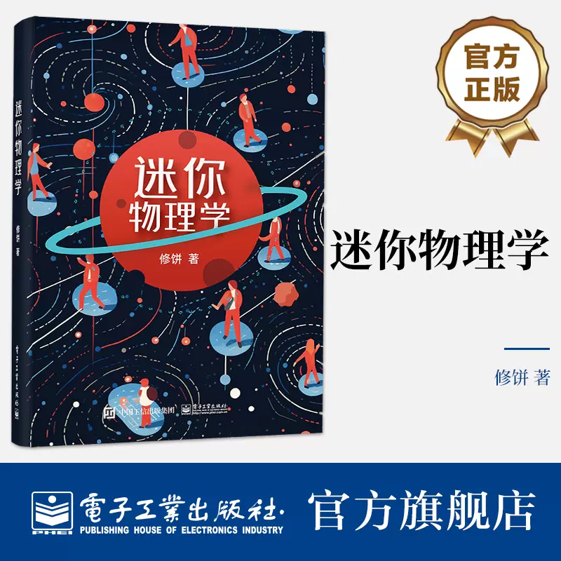 官方旗舰店迷你物理学修饼物理概念宇宙学量子力学热力学物理学入门读物