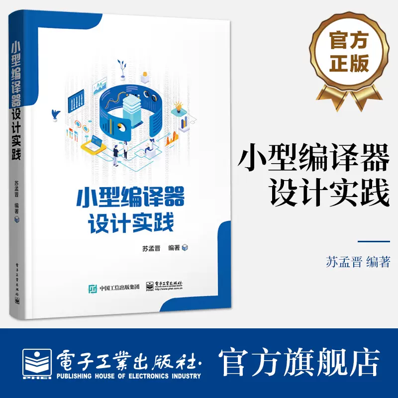 官方旗舰店小型编译器设计实践编译器设计初步实践讲解书籍编译器设计 