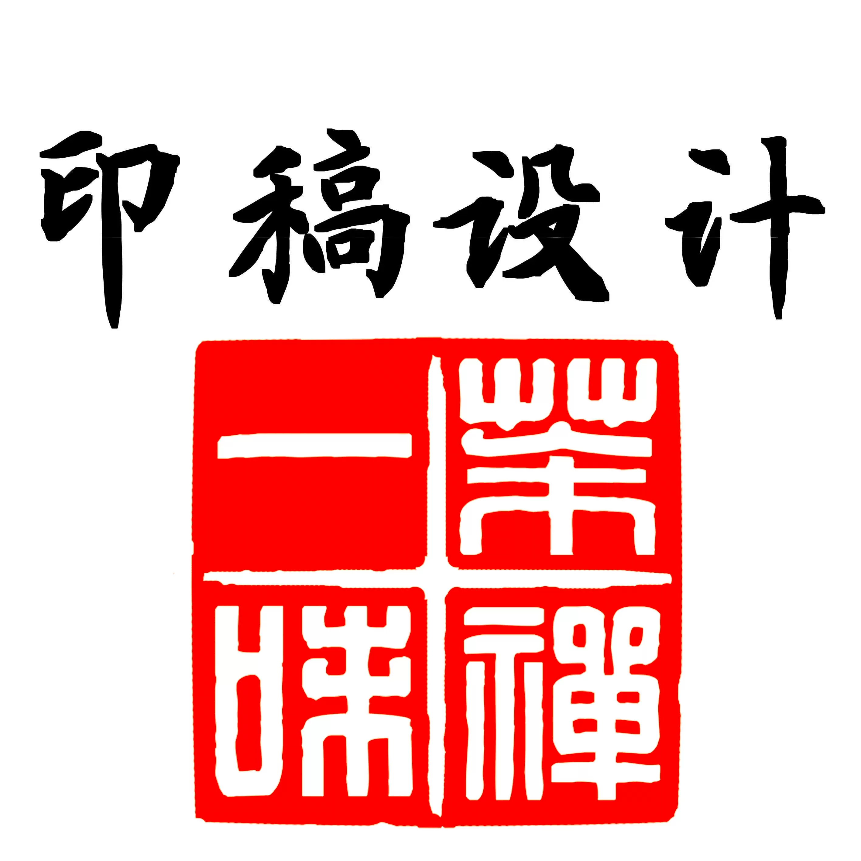 丹青印齋印稿設計漢印圓細朱文滿白文古文字印章閒章藏書肖形-Taobao