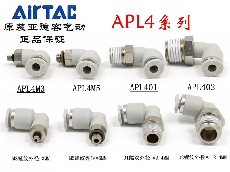 原装亚德客 L型弯头气管快插接头 X-APL4M3 APL4M5 APL401 APL402-Taobao