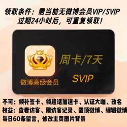 (Not Limited to New or Existing Users) Weibo Social Premium Membership Svip 7-Day, 3-Day, Weekly Pass for Browsing Visitors, No Refill Card
