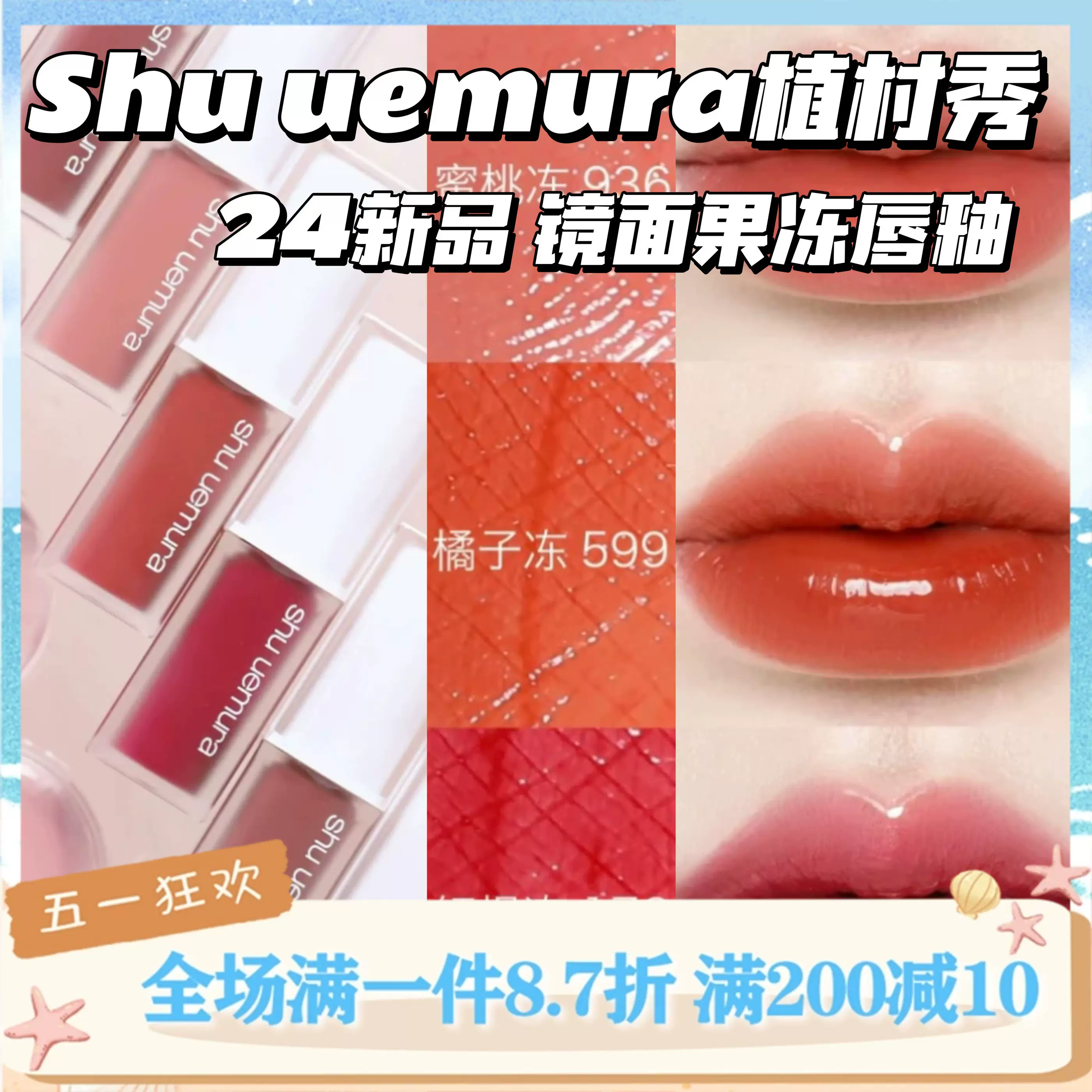 果冻唇釉！Shu uemura/植村秀24新品镜面唇釉口红滋润936/958/78-Taobao