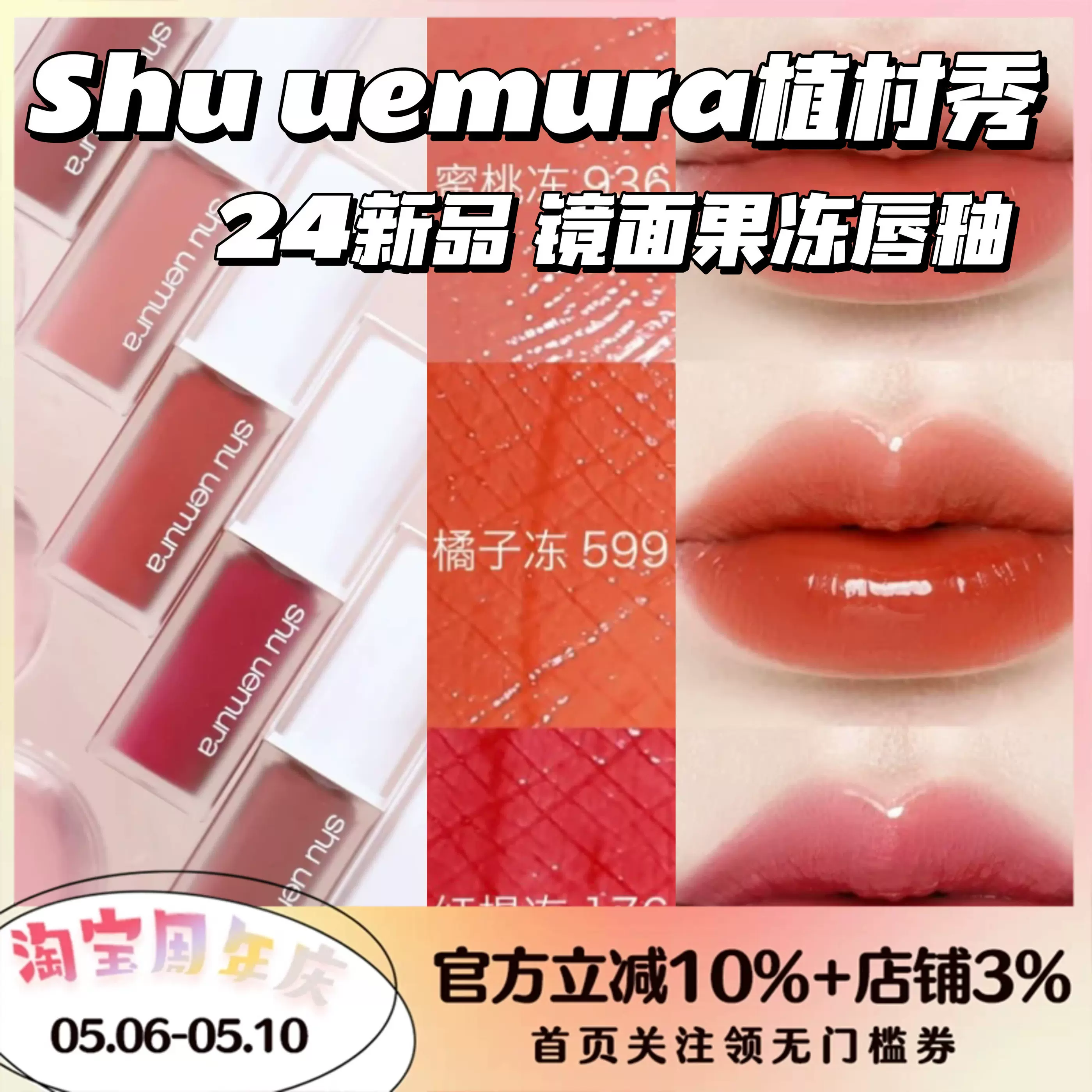 果冻唇釉！Shu uemura/植村秀24新品镜面唇釉口红滋润936/958/78-Taobao