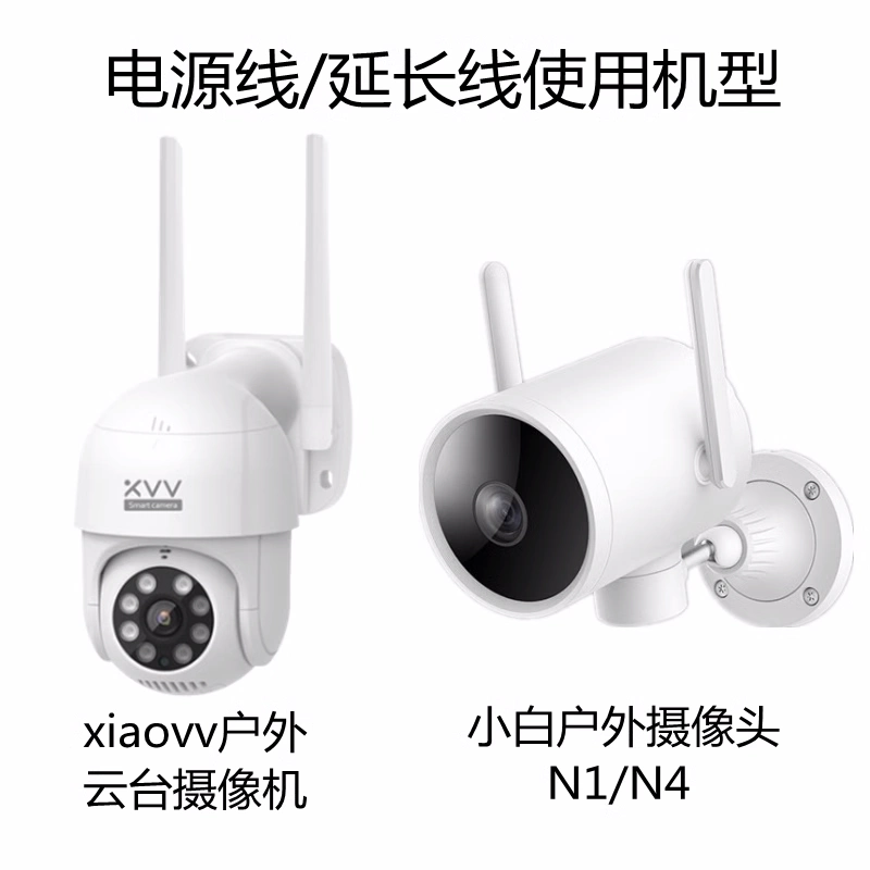 xiaovv小白N4Q1室外云台摄像头机DC12V电源线延长线公母