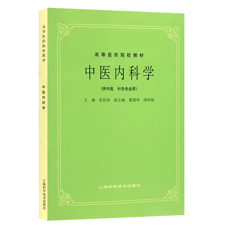 正版中医内科学第5五版供中医针灸专业用高等医药院校教材高校