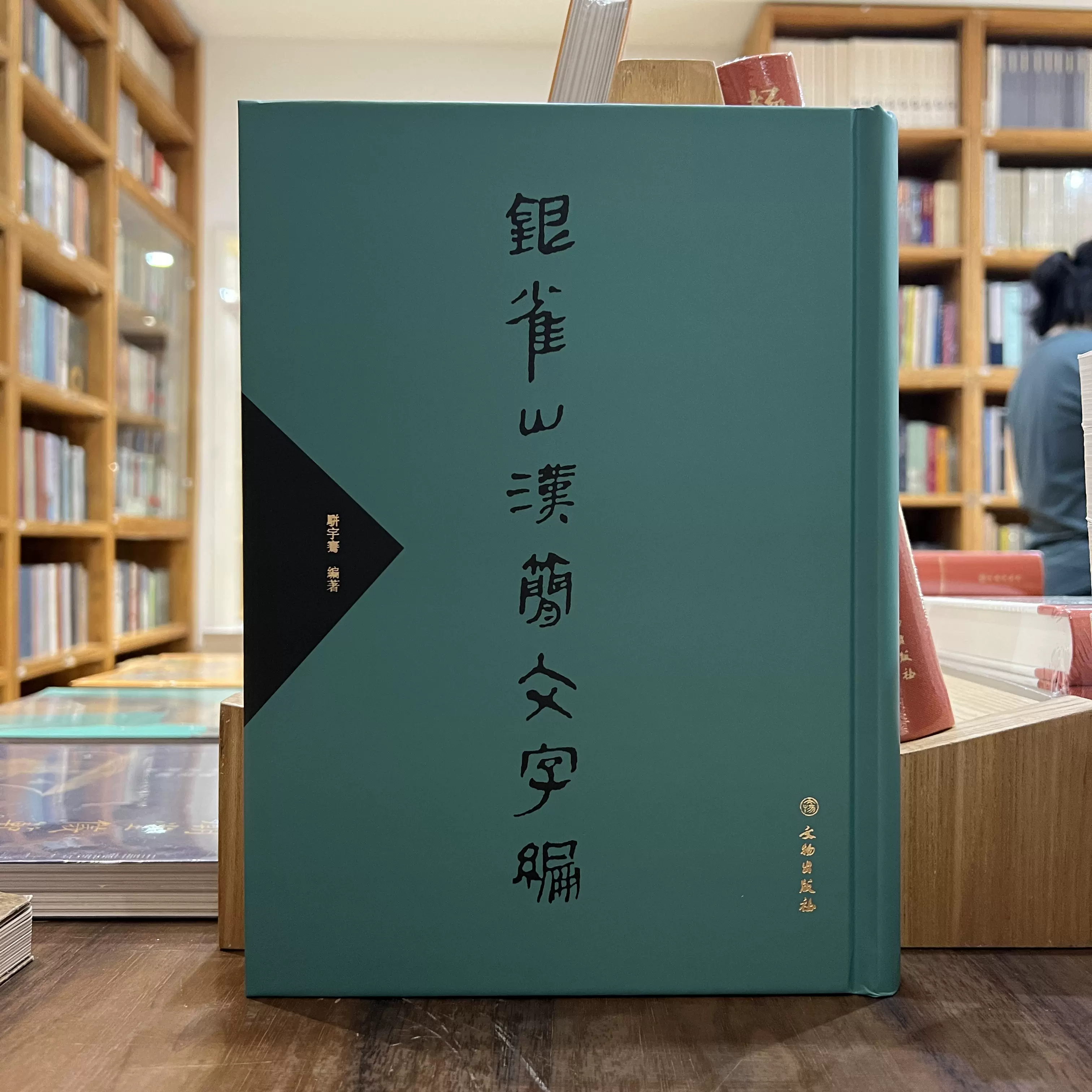 银雀山汉简文字编（一版二印） 骈宇骞文物出版社9721501012651