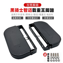 Suitable for Racing Pigeons, Black Knight Zhimai Electric Vehicle Guardrail Footrest, Front Foot Pedal, Anti-Slip Foot Pedal, Heavy-Duty