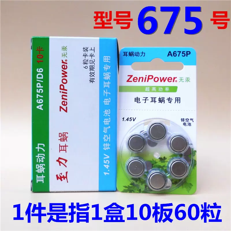 至力耳蜗动力A675P号ZeniPower人工电子耳蜗专用电池PR1154 1.45V-Taobao