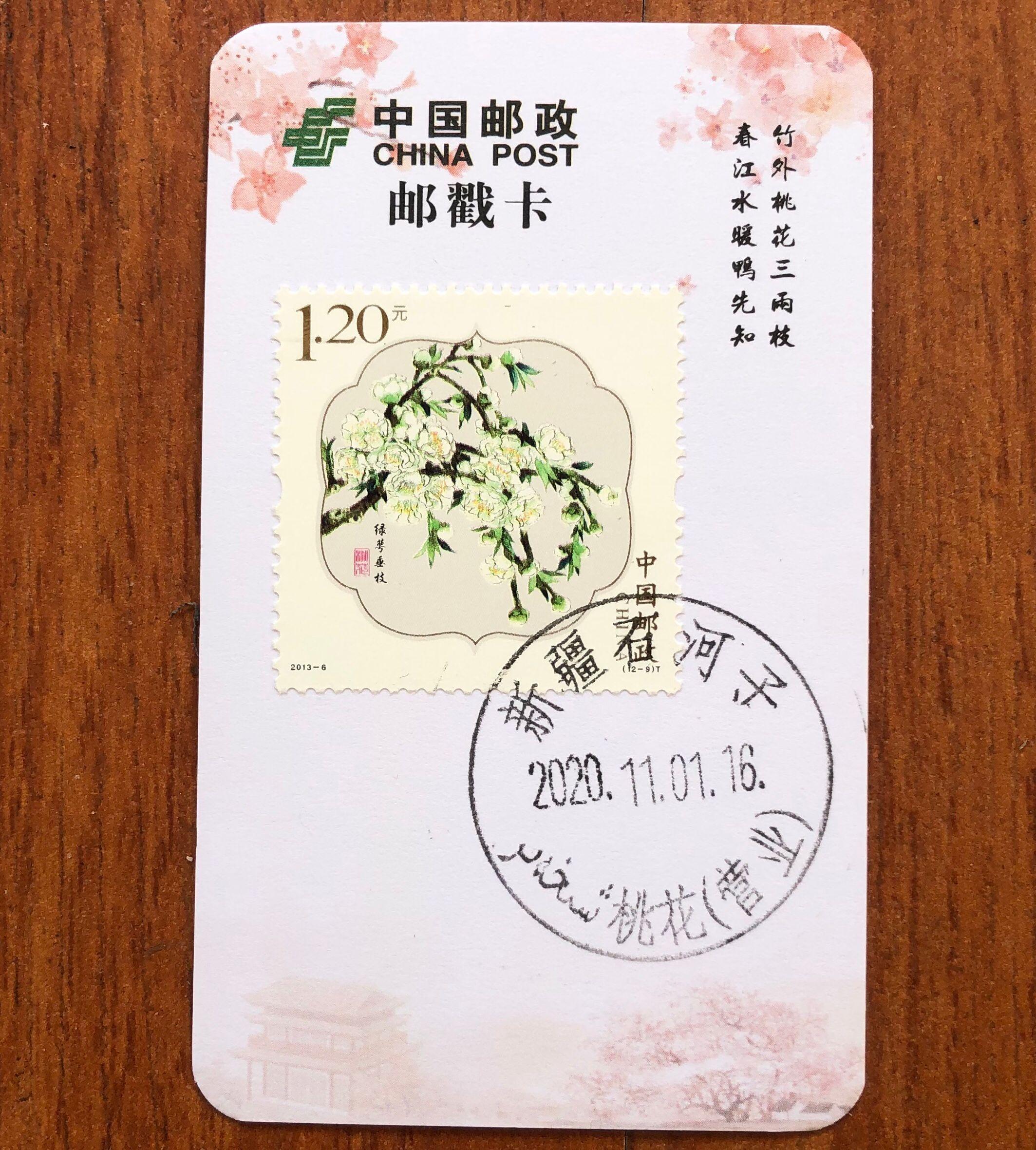 桃花极限戳卡日戳卡集邮邮票