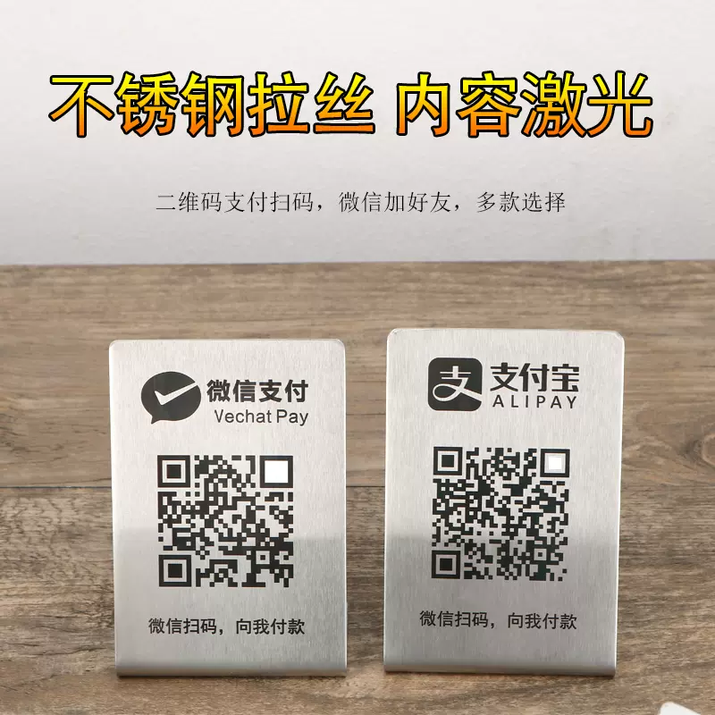 不锈钢餐厅商家收款码付款码微信加好友二维码支付宝微信支付牌