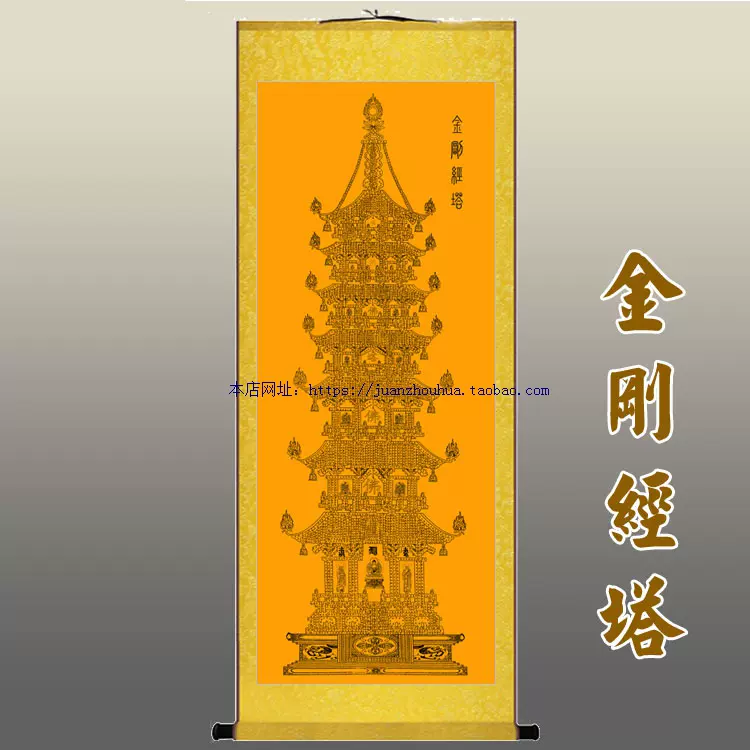 金刚经塔金刚般若波罗蜜经挂画中式佛堂丝绸卷轴画字画已装裱