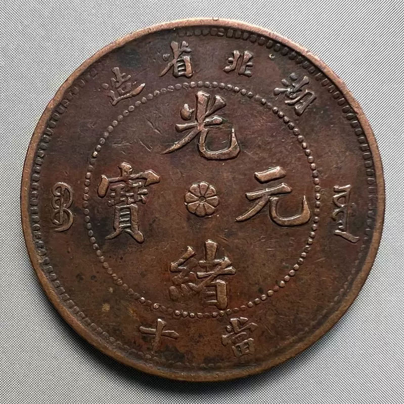 楽天市場】1900年 ～ 中国貨幣 大清銅幣 光緒元寶 湖北省造 当制