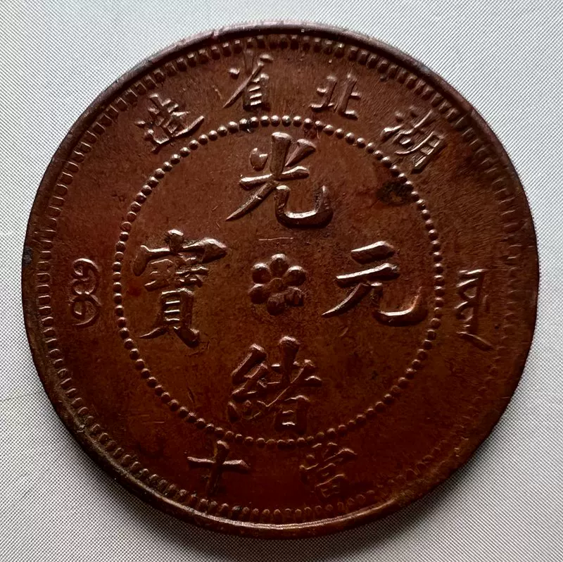 四川銅幣大字軍政府造民國三年50文漢字銅元傳世公博評級幣544