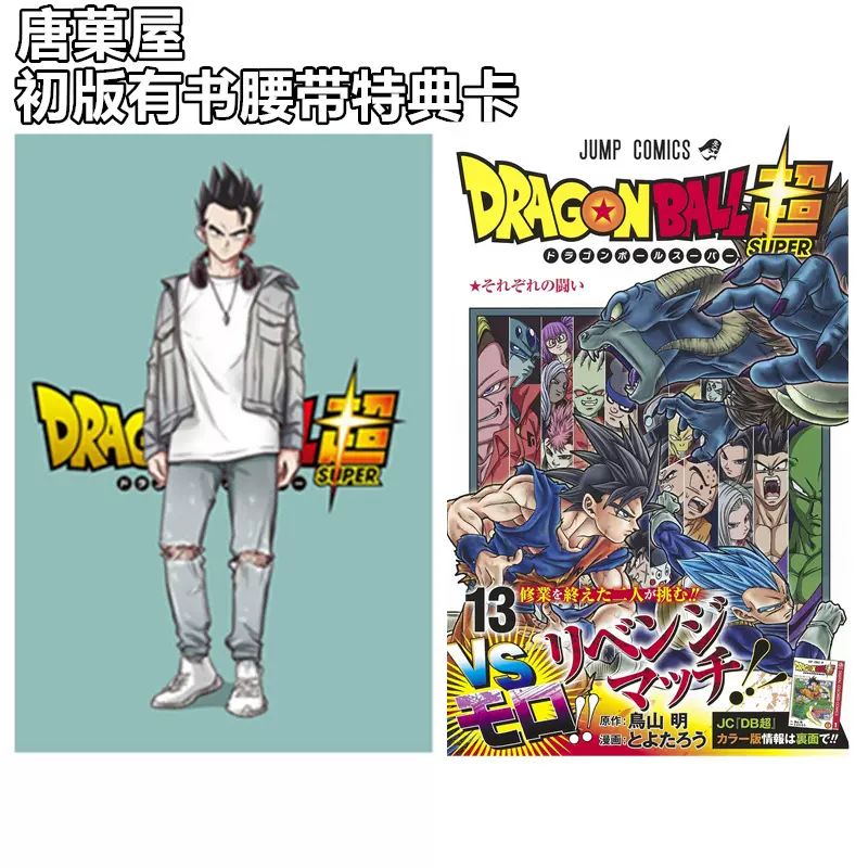 正版现货 唐菓屋 日版龙珠超13初版 书腰 特典