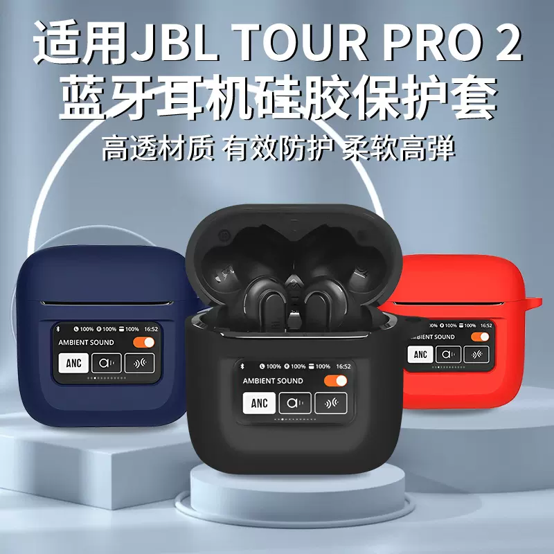 适用于JBL TOUR PRO 2耳机保护套jbltourpro2无线降噪蓝牙耳机保护壳
