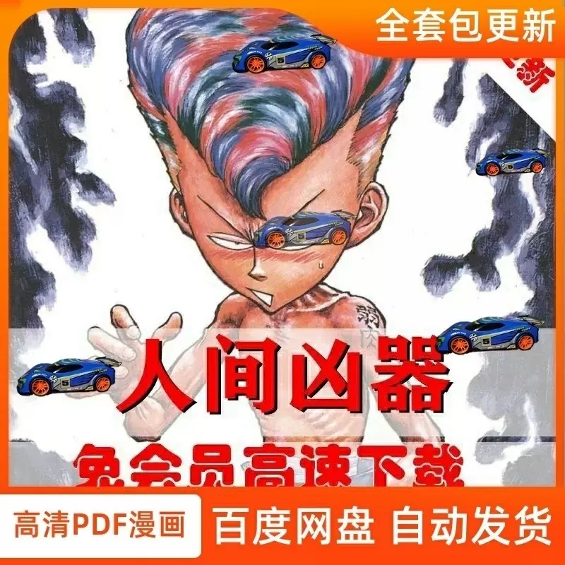 人间凶器高清1.37GB 刃森尊10卷完漫画设计电子版素材PDF字画-Taobao