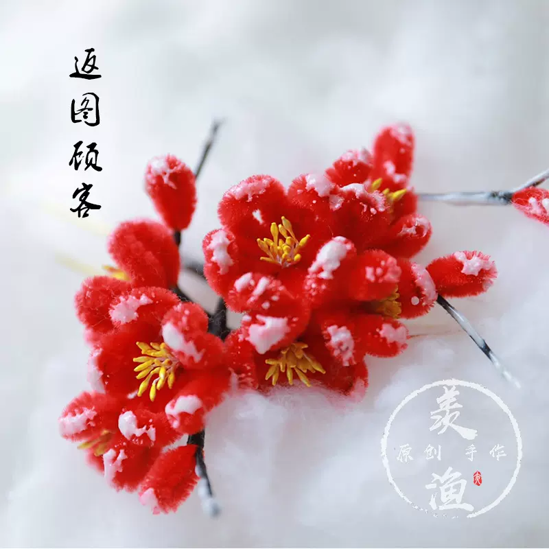 購入 絨花(中国のモールアート) 紅梅 かんざし | tonky.jp