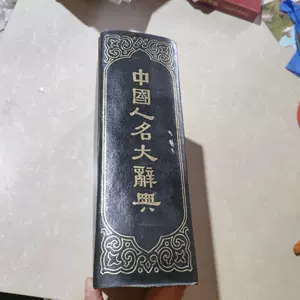 中国人名辞典- Top 1000件中国人名辞典- 2024年7月更新- Taobao