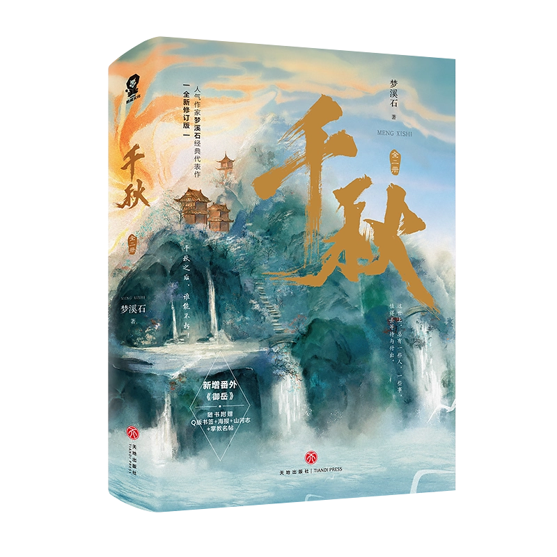 千秋 山河剑心 山河剣心 梦溪石 直筆サイン 小説 千秋（全二冊）＜2022年新版＞ 中国版 夢溪石 千秋～山河