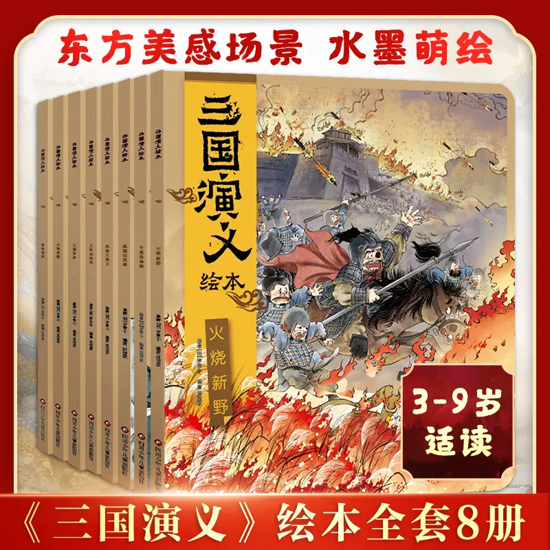 【3-9岁】三国演义绘本套装平装8册 狐狸家编著中国经典历史故事书小学生四大名著连环画漫画书籍小人书亲子阅读三国志图画故事6岁-Taobao