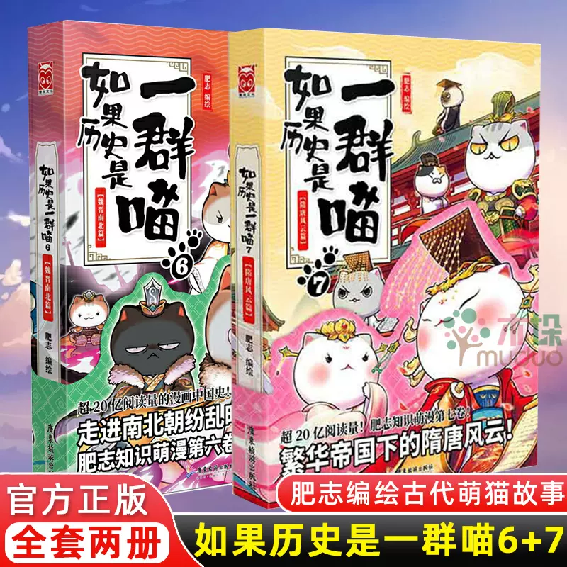 如果历史是一群喵6+7 共两册 肥志著魏晋南北篇隋唐风云篇 中国历史儿童漫画书肥志编绘古代萌猫故事书畅销书排行榜 正版现货包邮-Taobao