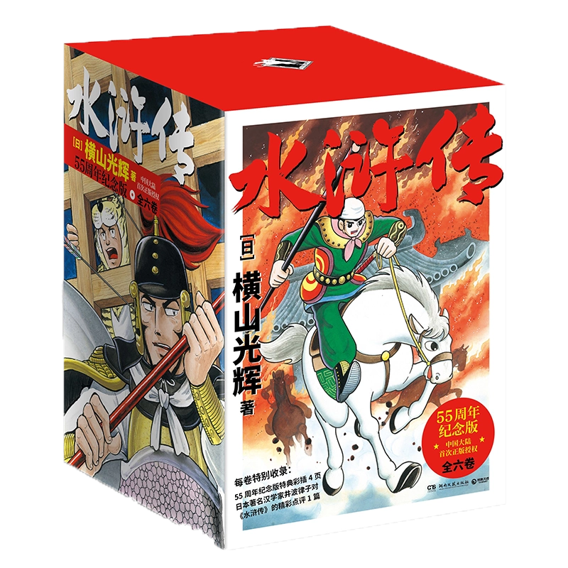 【サイズ交換ＯＫ】 横山光辉水浒传55周年纪念版全六卷日本漫画巨匠横山光辉 コミック